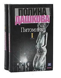Обложка книги Питомник (комплект из 2 книг), Полина Дашкова