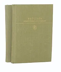 Обложка книги Н. В. Гоголь. Избранные сочинения в 2 томах (комплект из 2 книг), Н. В. Гоголь