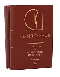 Обложка книги Эстетика и социология искусства (комплект из 2 книг), Г. В. Плеханов