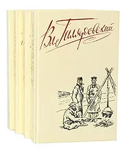 Обложка книги В. Гиляровский. Сочинения в 4 томах (комплект из 4 книг), Гиляровский Владимир Алексеевич