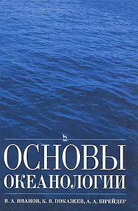 Обложка книги Основы океанологии, В. А. Иванов, К. В. Показеев, А. А. Шрейдер