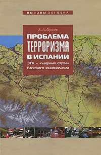 Обложка книги Проблема терроризма в Испании. ЭТА - ударный отряд баскского сепаратизма, А. А. Орлов