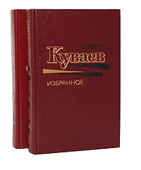 Обложка книги Олег Куваев. Избранное в 2 томах (комплект из 2 книг), Олег Куваев