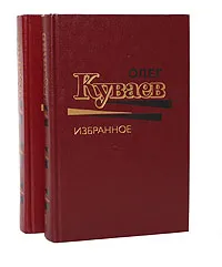 Обложка книги Олег Куваев. Избранное в 2 томах (комплект из 2 книг), Куваев Олег Михайлович