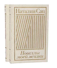 Обложка книги Новеллы моей жизни (комплект из 2 книг), Сац Наталия Ильинична