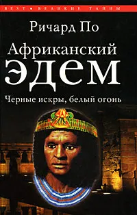 Обложка книги Африканский Эдем. Черные искры, белый огонь, Ричард По