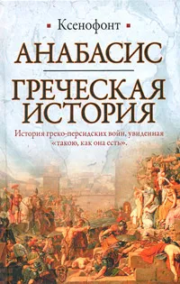 Обложка книги Анабасис. Греческая история, Ксенофонт