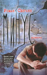 Обложка книги Минус, Роман Сенчин