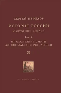 Обложка книги История России. Факторный анализ. Том 2. От окончания Смуты до Февральской революции, Нефедов Сергей Александрович