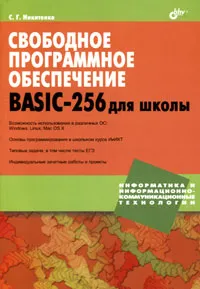 Обложка книги Свободное программное обеспечение. BASIC-256  для школы, С. Г. Никитенко