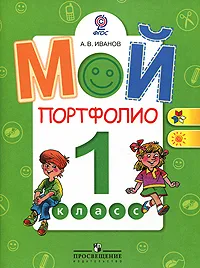 Обложка книги Мой портфолио. 1 класс, А. В. Иванов