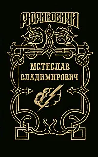 Обложка книги Мстислав Владимирович, Тумасов Борис Евгеньевич