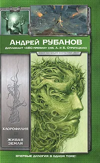 Обложка книги Хлорофилия. Живая земля, Андрей Рубанов