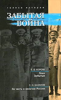 Обложка книги Забытая война, Вениамин Корсак,Сергей Базанов