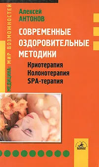 Обложка книги Современные оздоровительные методики. Криотерапия, колонотерапия, SPA-терапия, Алексей Антонов