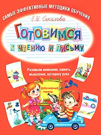 Обложка книги Готовимся к чтению и письму, Е. И. Соколова