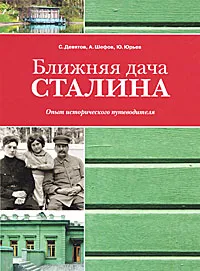 Обложка книги Ближняя дача Сталина. Опыт исторического путеводителя, С. Девятов, А. Шефов, Ю. Юрьева