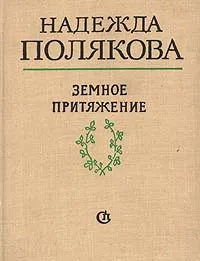 Обложка книги Земное притяжение, Надежда Полякова