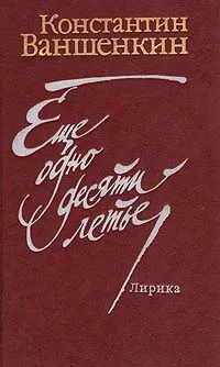 Обложка книги Еще одно десятилетье. Лирика, Ваншенкин Константин Яковлевич