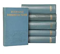 Обложка книги Всеволод Вишневский. Собрание сочинений в 5 томах + дополнительный том (комплект из 6 книг), Всеволод Вишневский