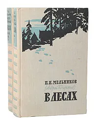 Обложка книги В лесах (комплект из 2 книг), П. И. Мельников