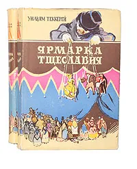 Обложка книги Ярмарка Тщеславия (комплект из 2 книг), Теккерей Уильям Мейкпис