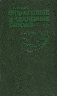 Обложка книги Фруктовые и овощные блюда, Ж. И. Орлова