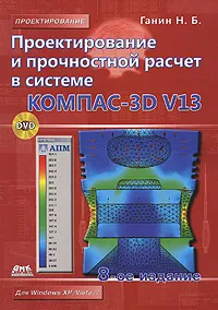 Обложка книги Проектирование и прочностной расчет в системе KOMПAC-3D V13 (+ CD-ROM), Ганин Николай Борисович