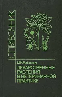 Обложка книги Лекарственные растения в ветеринарной практике. Справочник, Рабинович Моисей Исаакович