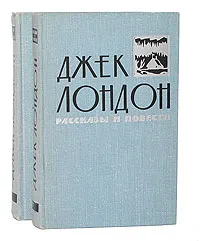 Обложка книги Джек Лондон. Рассказы и повести в 2 томах (комплект из 2 книг), Джек Лондон