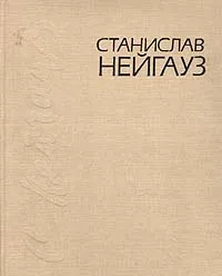 Обложка книги Станислав Нейгауз. Воспоминания, письма, материалы, Станислав Нейгауз