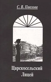 Обложка книги Царскосельский Лицей, П. В. Павлова