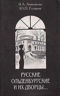 Обложка книги Русские Ольденбургские и их дворцы…, Э. А. Анненкова, Ю. П. Голиков