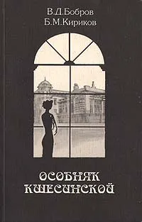 Обложка книги Особняк Кшесинской, В. Д. Бобров, Б. М. Кириков