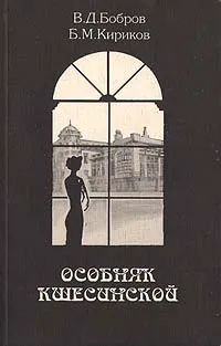 Обложка книги Особняк Кшесинской, Бобров В. Д., Кириков Борис Михайлович