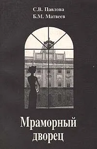 Обложка книги Мраморный дворец, С. В. Палова, Б. М. Матвеев