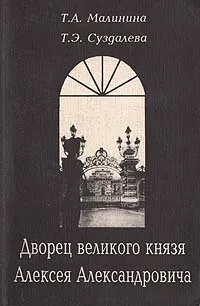 Обложка книги Дворец великого князя Алексея Александровича, Т. А. Мулинин, Т. Э. Суздалева