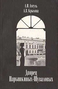 Обложка книги Дворец Нарышкиных-Шуваловых, Л. Н. Авгуль, А. В. Крылова