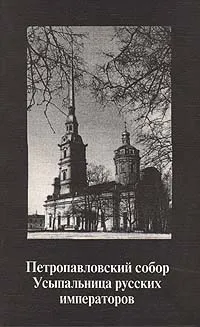 Обложка книги Петропавловский собор. Усыпальница российских императоров, С. В. Трофимов