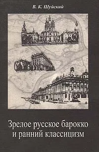 Обложка книги Зрелое русское барокко и ранний классицизм, В. К. Шуйский