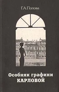 Обложка книги Особняк графини Карловой, Г. А. Попова