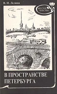 Обложка книги В пространстве Петербурга, В. И. Лелина