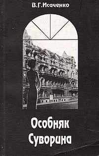 Обложка книги Особняк Суворина, Исаченко Валерий Григорьевич