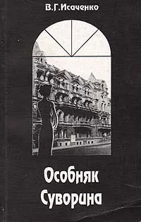 Обложка книги Особняк Суворина, В. Г. Исаченко