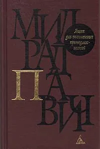 Обложка книги Ящик для письменных принадлежностей, Павич Милорад, Савельева Лариса