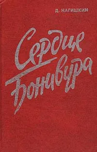 Обложка книги Сердце Бонивура, Дмитрий Нагишкин