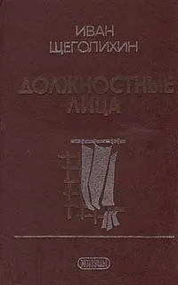 Обложка книги Должностные лица, Иван Щеголихин