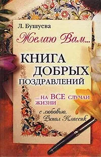 Обложка книги Книга добрых поздравлений, Л. Бушуева