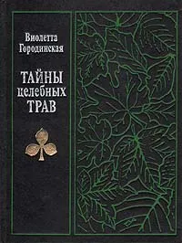 Обложка книги Тайны целебных трав, Виолетта Городинская