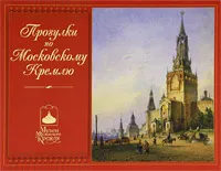 Обложка книги Прогулки по Московскому Кремлю, Ирина Богатская